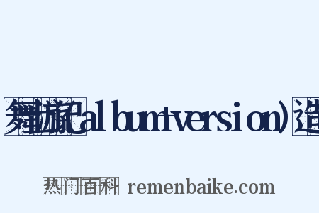 舞士游记(album+version)造句是什么意思的图片